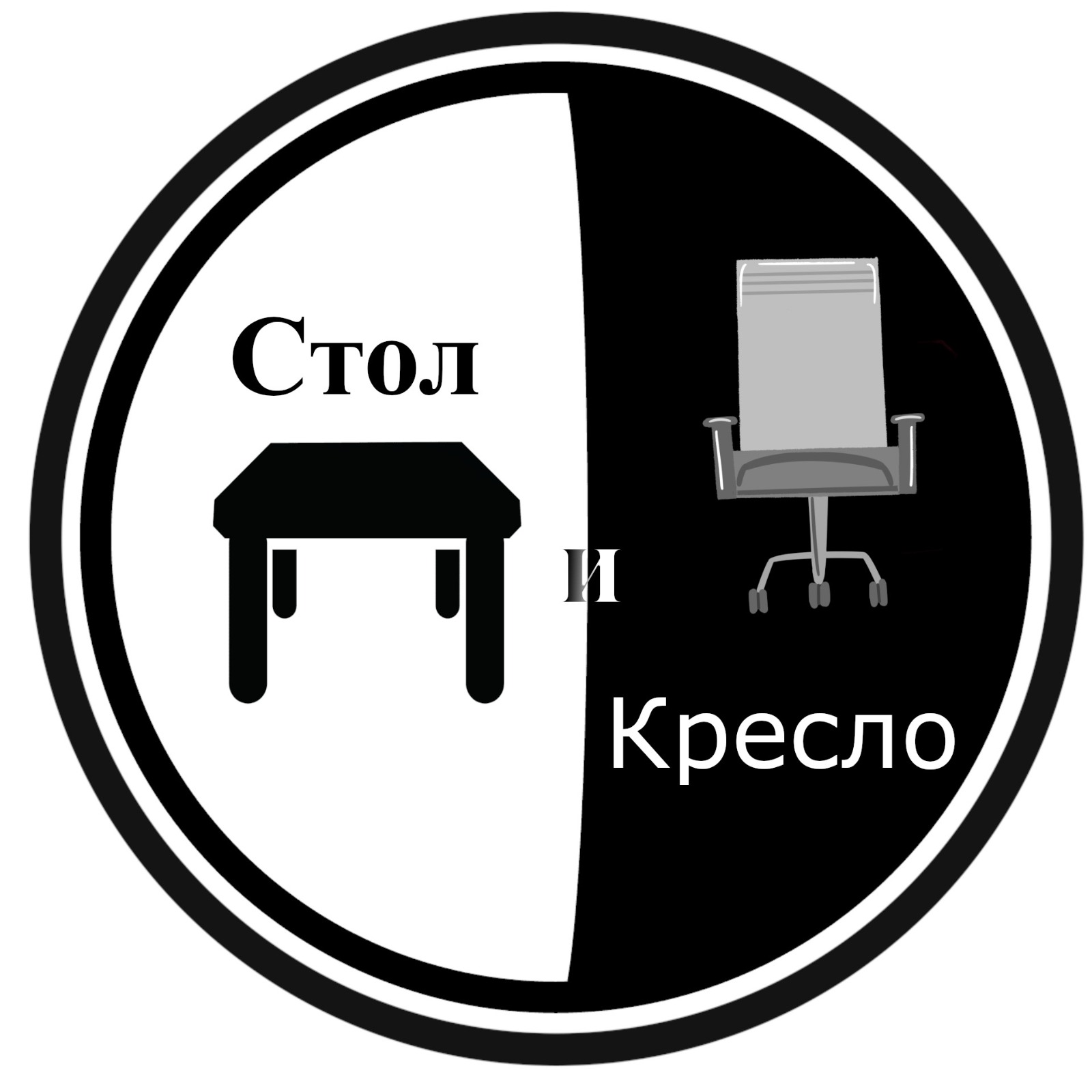 Стол и кресло